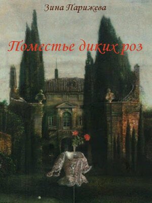 cover image of Поместье диких роз